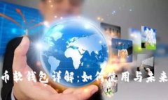 数字人民币软钱包详解：如何使用与未