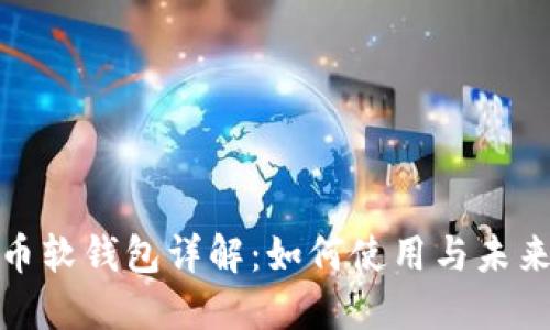 数字人民币软钱包详解:如何使用与未来发展趋势