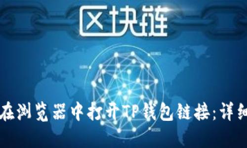 如何在浏览器中打开TP钱包链接：详细指南