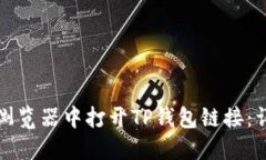 如何在浏览器中打开TP钱包链接：详细