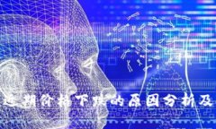 数字钱包近期价格下跌的原因分析及未