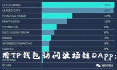 如何使用TP钱包访问波场链DApp：全攻略