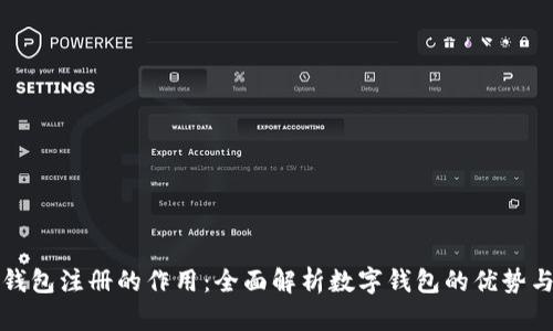 数字钱包注册的作用:全面解析数字钱包的优势与应用