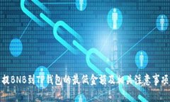 提BNB到TP钱包的最低金额及相关注意事