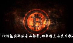 : TP钱包国际版全面解析：功能特点与