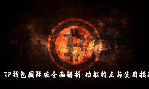 : TP钱包国际版全面解析：功能特点与使用指南