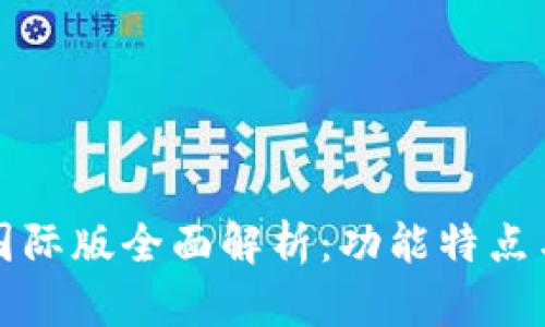 : TP钱包国际版全面解析：功能特点与使用指南