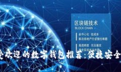 2023年最受欢迎的数字钱包推荐：便捷