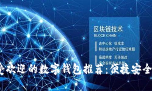 2023年最受欢迎的数字钱包推荐：便捷安全的支付选择