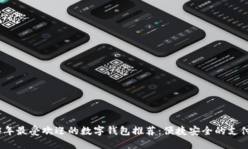 2023年最受欢迎的数字钱包推荐：便捷安全的支付选择