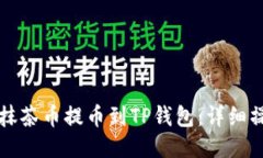 如何将抹茶币提币到TP钱包：详细操作