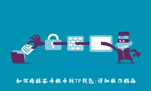 如何将抹茶币提币到TP钱包:详细操作指南