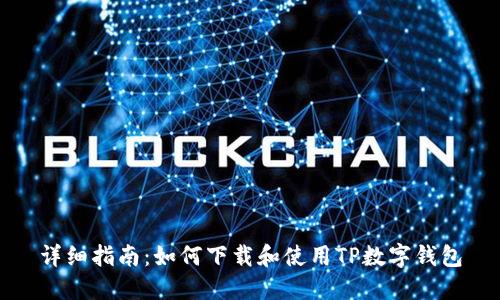 详细指南：如何下载和使用TP数字钱包