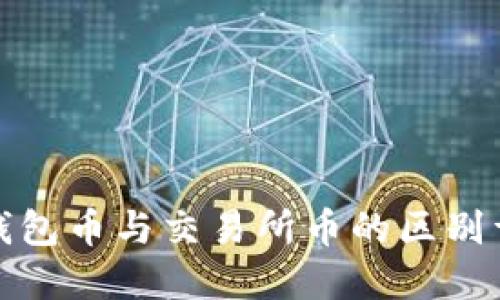 TP钱包币与交易所币的区别详解
