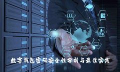 数字钱包密码安全性分析与最佳实践