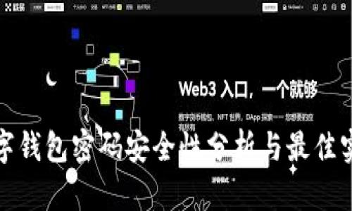 数字钱包密码安全性分析与最佳实践