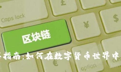 区块链钱包购买指南：如何在数字货币世界中获取商品和服务