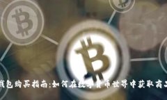 区块链钱包购买指南：如何在数字货币