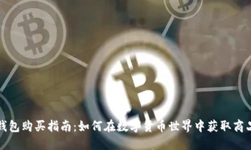 区块链钱包购买指南：如何在数字货币世界中获取商品和服务