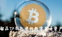 如何解压TP钱包中的数字货币资产详解
