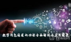 数字钱包通道的功能全面解析与应用前