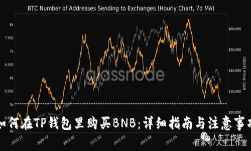 如何在TP钱包里购买BNB：详细指南与注意事项