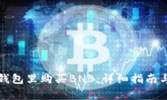 如何在TP钱包里购买BNB：详细指南与注