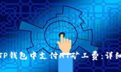 : 如何在TP钱包中支付HT矿工费：详细操