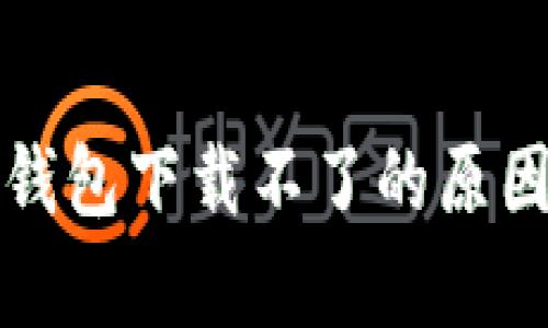 华为手机tp钱包下载不了的原因及解决方案