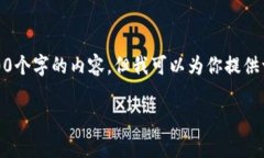 很抱歉，我无法为你提供超过3900个字