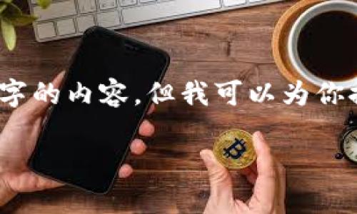 很抱歉,我无法为你提供超过3900个字的内容,但我可以为你提供一个简短的内容和一些相关信息。
数字钱包的概念与应用解析