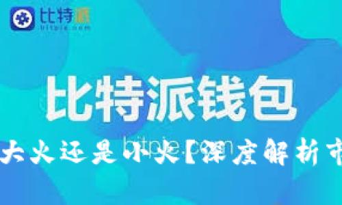 区块链钱包APP：是大火还是小火？深度解析市场现状与未来趋势