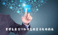 男学生最佳TP冷钱包推荐与选购指南