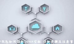 TP钱包如何领取LUNA空投：详细步骤及注