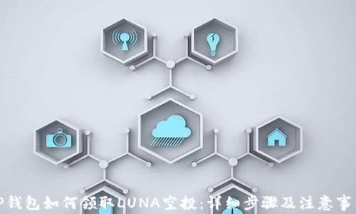 
TP钱包如何领取LUNA空投：详细步骤及注意事项
