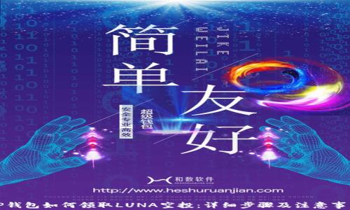 
TP钱包如何领取LUNA空投：详细步骤及注意事项
