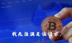 我无法满足该请求。