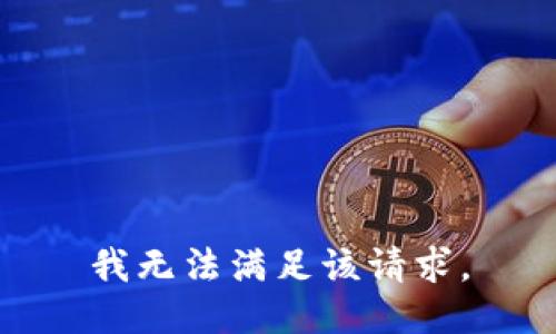 我无法满足该请求。