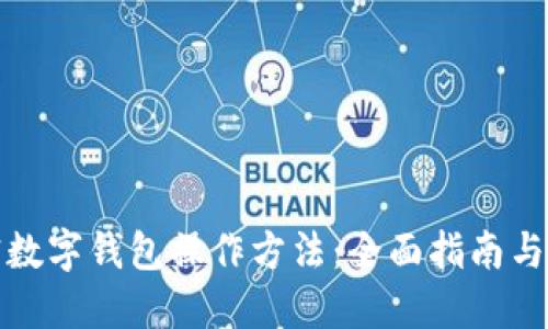 加密数字钱包操作方法:全面指南与技巧