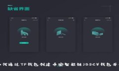 : 如何通过TP钱包创建币安智能链（B