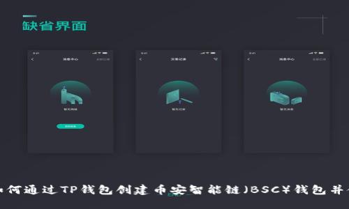 : 如何通过TP钱包创建币安智能链（BSC）钱包并使用
