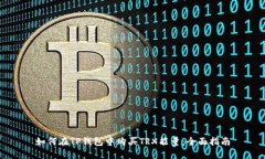 如何在TP钱包中购买TRX能量：全面指南