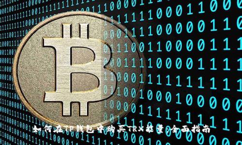如何在TP钱包中购买TRX能量:全面指南