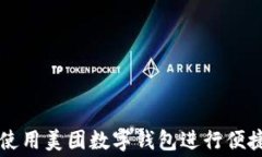 如何使用美团数字钱包进行便捷消费