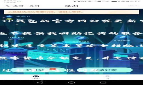 /tp钱包创建钱包失败的原因及解决方案/

tp钱包, 创建钱包, 钱包失败, 解决方案/guanjianci

在数字货币日益流行的今天，越来越多的人开始关注和使用各种电子钱包。而TP钱包作为一种去中心化的数字钱包，因其简单易用而备受用户青睐。然而，用户在使用TP钱包时可能会遇到创建钱包失败的问题，这不仅影响了用户体验，也让人感到困惑。那么，tp钱包创建钱包失败到底是什么原因呢？本文将对此进行详细探讨，并提供相应的解决方案。

一、TP钱包概述
TP钱包是一个支持多种区块链资产的去中心化钱包，用户可以安全地管理、存储和交易各种数字货币。与传统金融系统不同，TP钱包不需要中介，用户可以掌握自己的私钥，确保资产的安全。此外，TP钱包还具备简单易用的界面，使得即使是新手用户也能够轻松上手。

二、创建TP钱包的步骤
创建TP钱包的步骤通常如下：
ol
li下载TP钱包应用程序并进行安装。/li
li打开应用，选择创建钱包选项。/li
li设置一个强密码并确认。/li
li备份助记词，确保万无一失。/li
li完成创建，开始使用。/li
/ol
以上步骤看似简单，但有时用户可能会在某些环节遇到问题，导致钱包创建失败。

三、TP钱包创建失败的常见原因
1. 网络不稳定
在创建TP钱包时，如果网络连接不稳定，例如Wi-Fi信号弱或移动数据不佳，可能导致创建过程受阻，进而返回失败的提示。这是最常见的原因之一，用户在创建钱包前应确保网络的稳定性。

2. 应用版本问题
如果用户使用的TP钱包版本过旧，可能会出现兼容性问题，从而导致创建钱包失败。开发者通常会在新版本中修复已知的bug和提升性能，因此，建议用户保持应用程序的更新。

3. 手机存储不足
在创建钱包时，TP钱包需要占用一定的存储空间。如果设备的存储空间不足，可能导致应用无法完成相关操作，最终出现创建失败的情况。用户应检查手机的存储情况，必要时进行清理。

4. 设备权限问题
TP钱包需要请求特定权限以便正常运行，如果用户拒绝了相关权限，例如存储权限和网络权限，钱包的创建将会受到影响。用户在安装或首次使用TP钱包时，应仔细查看所请求的权限并予以允许。

5. 账户信息错误
在创建钱包时，如果输入的账户信息（如密码或助记词）存在错误，也可能导致错误。这就要求用户在输入信息时仔细核对，确保没有输入错误。

四、解决TP钱包创建失败的方法
1. 检查网络连接
在创建TP钱包之前，用户应确保网络连接良好，信号稳定。可以尝试切换网络类型（如 Wi-Fi 和移动数据），或重启路由器以改善网络质量。

2. 更新应用程序
前往应用商店检查是否有TP钱包的新版本可用，如果有，请立即进行更新。更新版本不仅可以修复bug，还可能引入新特性和改进性能。

3. 清理设备存储
检查手机的存储情况，删除不必要的应用程序和文件，以释放存储空间。建议用户保持至少10%的空闲存储，以确保应用正常运行。

4. 检查权限设置
用户应进入设备的设置中，找到TP钱包，确保所有所需权限（如存储、网络等）均已开启。如果未开启，及时进行调整。

5. 重新输入信息
在创建过程中，如果出现错误提示，用户可以尝试重新输入信息，并仔细核对每个字母和数字，确保一切准确无误。

五、用户提出的相关问题
1. TP钱包是否支持所有数字货币？
TP钱包支持多种主流数字货币和代币，但并不是所有数字货币都能在该钱包中找到。用户应确定自已需要存储的数字货币是否在支持列表内。建议用户随时关注TP钱包的官方网站或更新公告，以获取最新的支持信息。

2. 如果我丢失了助记词，如何找回我的资产？
助记词是TP钱包的重要安全凭证，如果丢失将无法恢复钱包及其中的资产。因此，用户在创建钱包时，一定要妥善备份助记词，并保存在安全的位置。此外，TP钱包也不提供找回助记词的服务，因此建议用户进行多次备份。

3. TP钱包的安全性如何？
TP钱包采用先进的加密技术，确保用户的资产安全。用户的私钥和助记词不会存储在任何第三方服务器上，确保资产不受任何外部攻击的影响。此外，用户也能够设定多重签名等安全措施，进一步保障钱包安全。

4. 如何使用TP钱包进行交易？
使用TP钱包进行交易相对简单。用户只需打开钱包，选择“发送”或“接收”功能，然后输入对方的地址和要发送的金额，确认无误后进行交易。用户还需确保相应的数字货币余额充足，并支付相关的网络费用。

5. 是否可以通过TP钱包购买数字货币？
TP钱包提供了购买数字货币的服务，用户可以在钱包内直接使用银行卡等支付方式购买相应的数字资产。具体的购买流程可参考TP钱包内的相关指南，注意支付过程中安全性问题。

总结而言，TP钱包在创建钱包时可能因为多种原因导致创建失败，了解这些原因并采取适当的解决方案，可以有效解决问题。希望这篇文章能够帮助到广大用户，顺利创建自己的TP钱包！