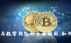 区块链域名与数字钱包的全面解析：如