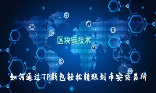 如何通过TP钱包轻松转账到币安交易所