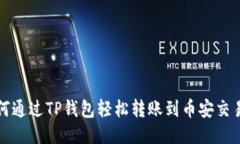 如何通过TP钱包轻松转账到币安交易所