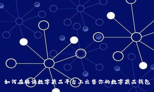 如何在腾讯数字藏品平台上出售你的数字藏品钱包
