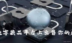 如何在腾讯数字藏品平台上出售你的数